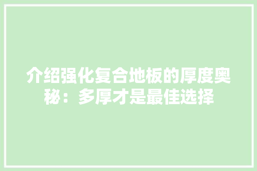 介绍强化复合地板的厚度奥秘：多厚才是最佳选择