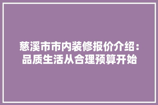 慈溪市市内装修报价介绍：品质生活从合理预算开始 中式风格装饰
