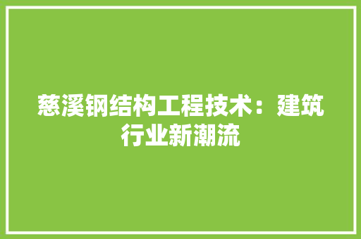 慈溪钢结构工程技术：建筑行业新潮流 中式风格装饰