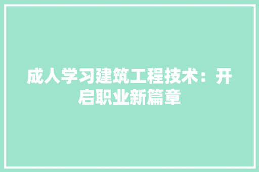 成人学习建筑工程技术：开启职业新篇章 中式风格装饰