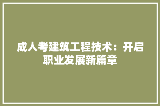 成人考建筑工程技术：开启职业发展新篇章 中式风格装饰
