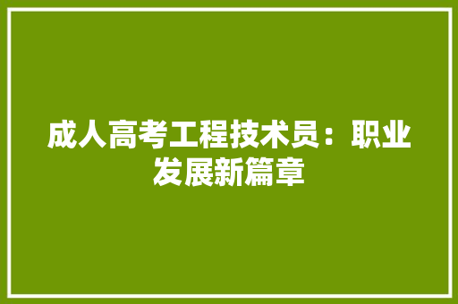 成人高考工程技术员：职业发展新篇章 中式风格装饰