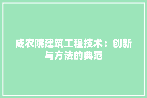 成农院建筑工程技术：创新与方法的典范 中式风格装饰