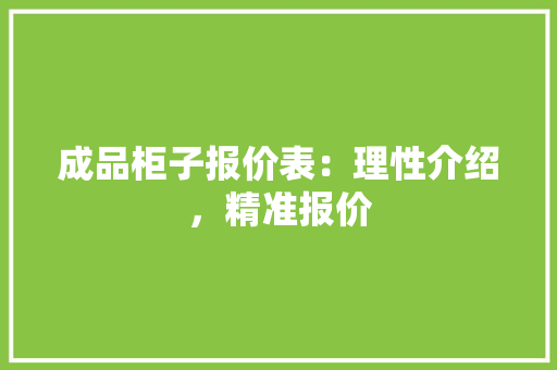 成品柜子报价表：理性介绍，精准报价 中式风格装饰