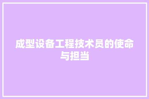 成型设备工程技术员的使命与担当