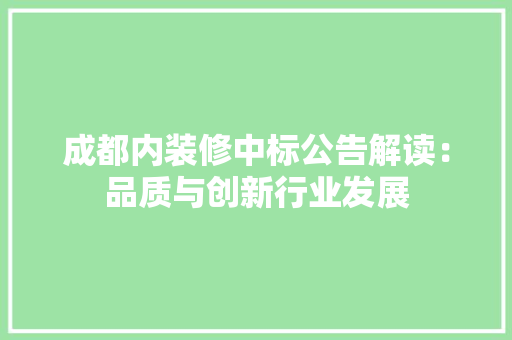 成都内装修中标公告解读：品质与创新行业发展 中式风格装饰