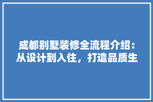 成都别墅装修全流程介绍：从设计到入住，打造品质生活空间 中式风格装饰