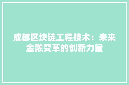 成都区块链工程技术：未来金融变革的创新力量 中式风格装饰