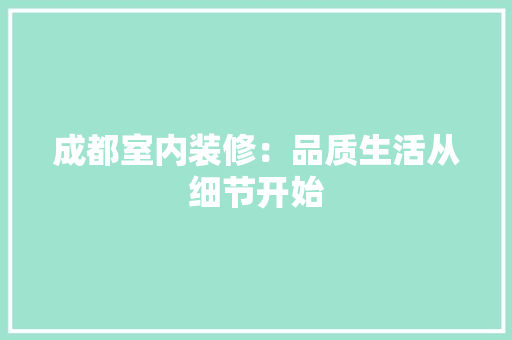 成都室内装修：品质生活从细节开始 中式风格装饰