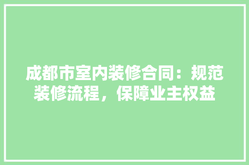 成都市室内装修合同：规范装修流程，保障业主权益 中式风格装饰