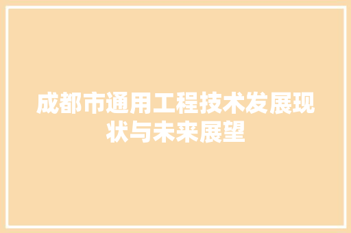 成都市通用工程技术发展现状与未来展望 中式风格装饰