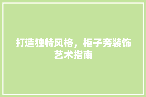 打造独特风格，柜子旁装饰艺术指南 室内设计