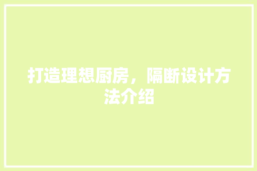 打造理想厨房，隔断设计方法介绍 室内设计
