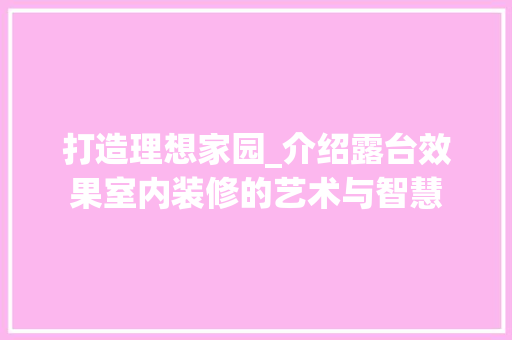 打造理想家园_介绍露台效果室内装修的艺术与智慧 室内设计