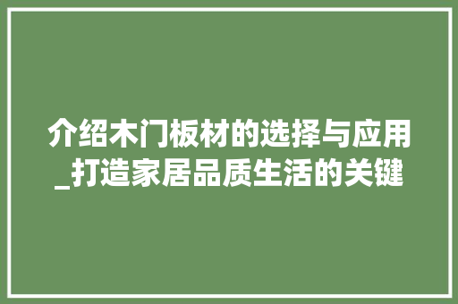 介绍木门板材的选择与应用_打造家居品质生活的关键 家居装修