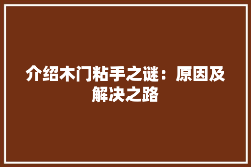 介绍木门粘手之谜：原因及解决之路 家居装修