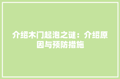 介绍木门起泡之谜：介绍原因与预防措施 家居装修
