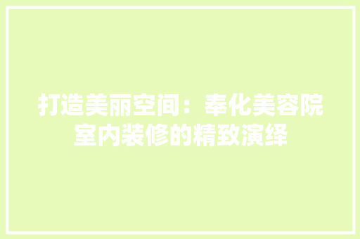 打造美丽空间：奉化美容院室内装修的精致演绎