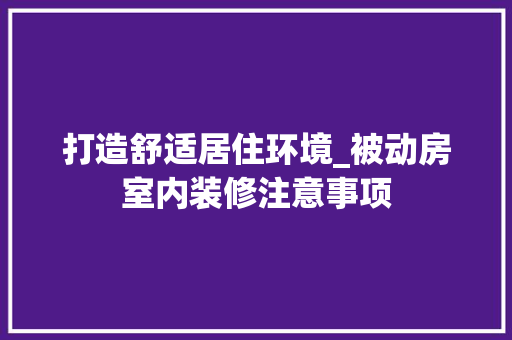 打造舒适居住环境_被动房室内装修注意事项 室内设计
