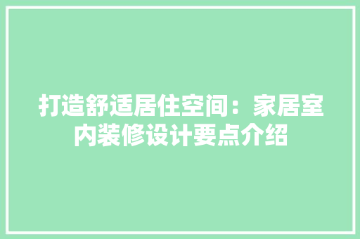 打造舒适居住空间：家居室内装修设计要点介绍 室内设计