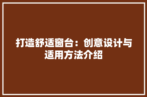 打造舒适窗台：创意设计与适用方法介绍 室内设计