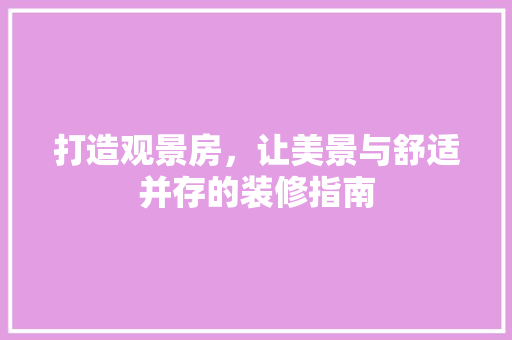 打造观景房，让美景与舒适并存的装修指南 室内设计