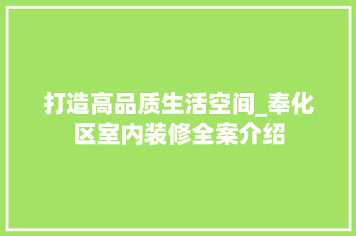 打造高品质生活空间_奉化区室内装修全案介绍 室内设计