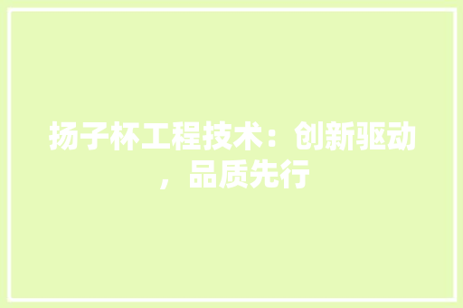 扬子杯工程技术：创新驱动，品质先行 室内设计