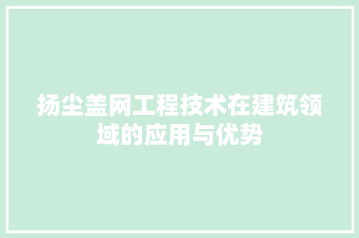 扬尘盖网工程技术在建筑领域的应用与优势 室内设计