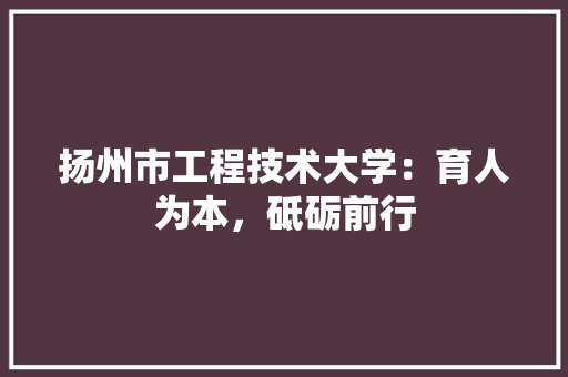 扬州市工程技术大学：育人为本，砥砺前行 室内设计