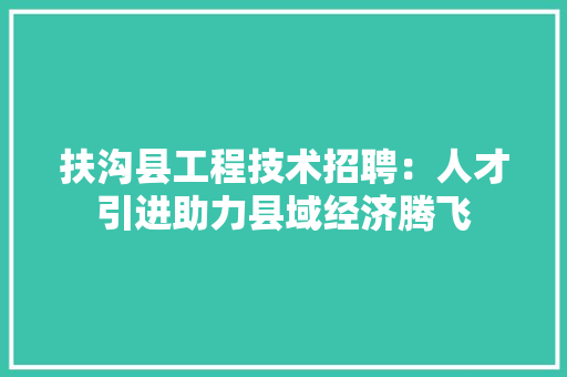 扶沟县工程技术招聘：人才引进助力县域经济腾飞 室内设计