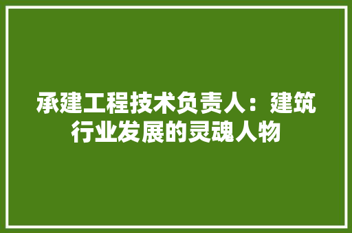 承建工程技术负责人：建筑行业发展的灵魂人物 室内设计