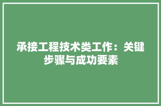 承接工程技术类工作：关键步骤与成功要素 室内设计