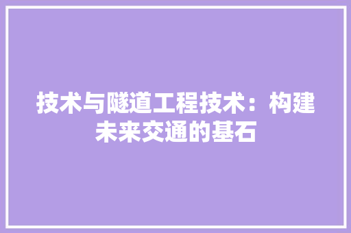 技术与隧道工程技术：构建未来交通的基石 室内设计