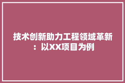 技术创新助力工程领域革新：以XX项目为例 室内设计