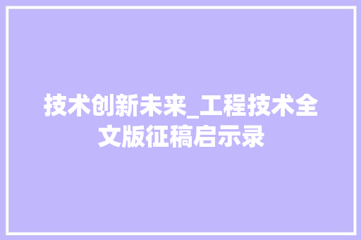 技术创新未来_工程技术全文版征稿启示录 室内设计