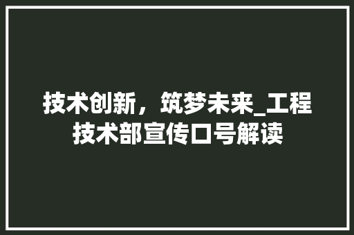 技术创新，筑梦未来_工程技术部宣传口号解读 室内设计