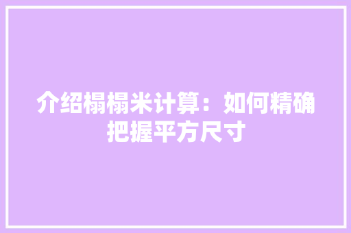 介绍榻榻米计算：如何精确把握平方尺寸 家居装修