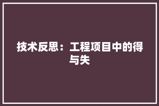 技术反思：工程项目中的得与失 室内设计
