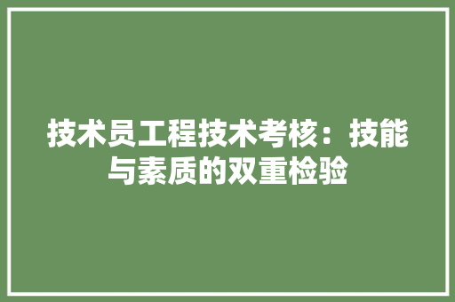 技术员工程技术考核：技能与素质的双重检验 室内设计