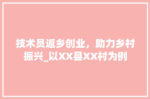 技术员返乡创业，助力乡村振兴_以XX县XX村为例 室内设计