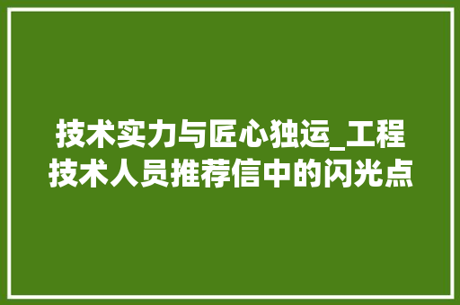技术实力与匠心独运_工程技术人员推荐信中的闪光点 室内设计