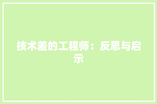 技术差的工程师：反思与启示 室内设计