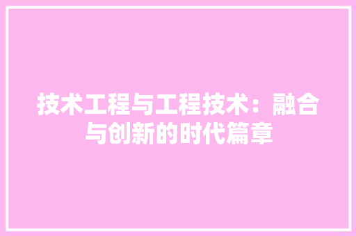 技术工程与工程技术：融合与创新的时代篇章 室内设计