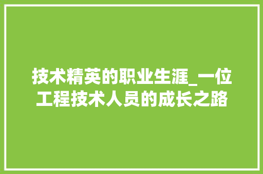 技术精英的职业生涯_一位工程技术人员的成长之路 室内设计