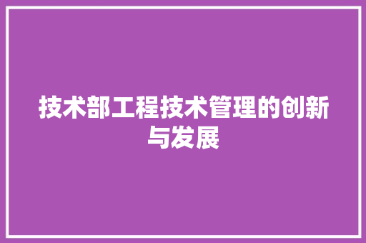 技术部工程技术管理的创新与发展 室内设计