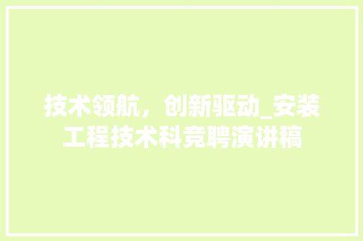 技术领航，创新驱动_安装工程技术科竞聘演讲稿 室内设计