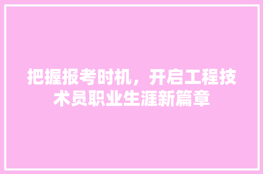 把握报考时机，开启工程技术员职业生涯新篇章 室内设计