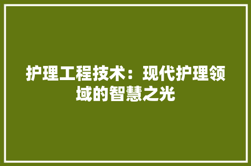 护理工程技术：现代护理领域的智慧之光 室内设计