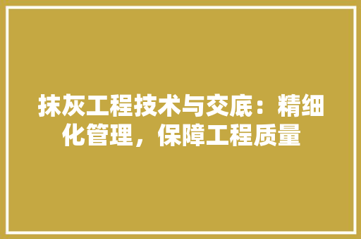 抹灰工程技术与交底：精细化管理，保障工程质量 室内设计